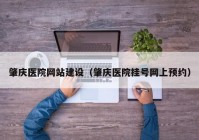 肇慶醫(yī)院網(wǎng)站建設(shè)（肇慶醫(yī)院掛號(hào)網(wǎng)上預(yù)約）