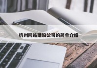 杭州網站建設公司的簡單介紹