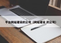 平臺網站建設的公司（網站建設 的公司）
