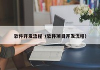 軟件開(kāi)發(fā)流程（軟件項(xiàng)目開(kāi)發(fā)流程）