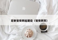 定制寶安網(wǎng)站建設（寶安網(wǎng)頁）