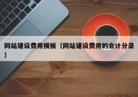 網(wǎng)站建設(shè)費(fèi)用模板（網(wǎng)站建設(shè)費(fèi)用的會計(jì)分錄）