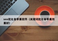 seo優(yōu)化金蘋果軟件（關鍵詞優(yōu)化金蘋果效果好）