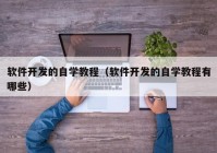 軟件開(kāi)發(fā)的自學(xué)教程（軟件開(kāi)發(fā)的自學(xué)教程有哪些）