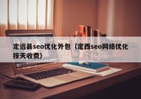 定遠縣seo優(yōu)化外包（定西seo網(wǎng)絡優(yōu)化按天收費）