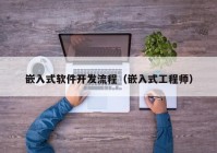 嵌入式軟件開(kāi)發(fā)流程（嵌入式工程師）