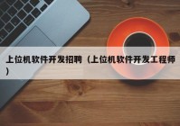 上位機(jī)軟件開發(fā)招聘（上位機(jī)軟件開發(fā)工程師）