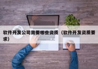 軟件開發(fā)公司需要哪些資質（軟件開發(fā)資質要求）