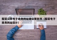 服裝公司電子商務網(wǎng)站建設策劃書（服裝電子商務網(wǎng)站設計）