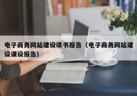 電子商務(wù)網(wǎng)站建設(shè)讀書(shū)報(bào)告（電子商務(wù)網(wǎng)站建設(shè)課設(shè)報(bào)告）