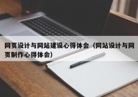 網(wǎng)頁設(shè)計(jì)與網(wǎng)站建設(shè)心得體會(huì)（網(wǎng)站設(shè)計(jì)與網(wǎng)頁制作心得體會(huì)）