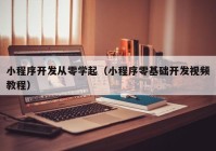 小程序開發(fā)從零學起（小程序零基礎(chǔ)開發(fā)視頻教程）