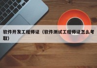 軟件開發(fā)工程師證（軟件測試工程師證怎么考?。? /></a>
		</div>
		<div   id=
