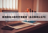 泰州微信小程序開發(fā)服務（關注泰州公眾號）