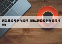 網站建設及制作教程（網站建設及制作教程視頻）