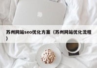 蘇州網站seo優(yōu)化方案（蘇州網站優(yōu)化流程）