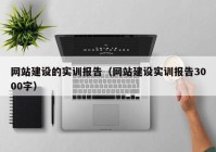 網(wǎng)站建設(shè)的實(shí)訓(xùn)報告（網(wǎng)站建設(shè)實(shí)訓(xùn)報告3000字）