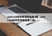 android軟件開(kāi)發(fā)教程第2版（android軟件開(kāi)發(fā)教程第二版）