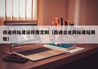 南通網(wǎng)站建設按需定制（南通企業(yè)網(wǎng)站建站模板）