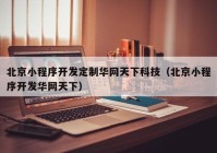 北京小程序開(kāi)發(fā)定制華網(wǎng)天下科技（北京小程序開(kāi)發(fā)華網(wǎng)天下）