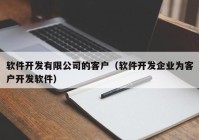 軟件開(kāi)發(fā)有限公司的客戶（軟件開(kāi)發(fā)企業(yè)為客戶開(kāi)發(fā)軟件）