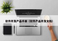 軟件開發(fā)產品手冊（軟件產品開發(fā)文檔）