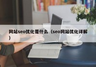 網站seo優(yōu)化是什么（seo網站優(yōu)化詳解）