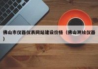 佛山市儀器儀表網站建設價格（佛山測繪儀器）
