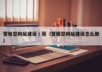 營銷型網(wǎng)站建設丨薇（營銷型網(wǎng)站建設怎么做）