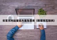 農家樂網站建設方案及費用（農家樂互聯網）
