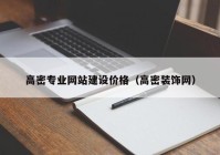 高密專業(yè)網(wǎng)站建設價格（高密裝飾網(wǎng)）