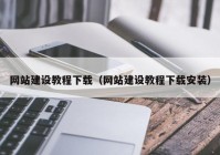 網站建設教程下載（網站建設教程下載安裝）