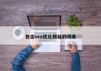 包含seo優(yōu)化網站的詞條