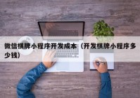 微信棋牌小程序開(kāi)發(fā)成本（開(kāi)發(fā)棋牌小程序多少錢）