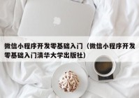 微信小程序開(kāi)發(fā)零基礎(chǔ)入門（微信小程序開(kāi)發(fā)零基礎(chǔ)入門清華大學(xué)出版社）