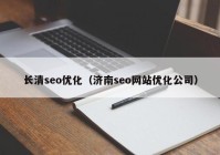 長清seo優(yōu)化（濟南seo網(wǎng)站優(yōu)化公司）