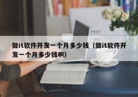 做it軟件開(kāi)發(fā)一個(gè)月多少錢(qián)（做it軟件開(kāi)發(fā)一個(gè)月多少錢(qián)?。? /></a>
		</div>
		<div   id=