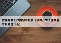 軟件開(kāi)發(fā)工作內(nèi)容與職責(zé)（軟件開(kāi)發(fā)工作內(nèi)容與職責(zé)是什么）