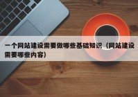 一個網站建設需要做哪些基礎知識（網站建設需要哪些內容）