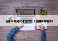 信陽網(wǎng)站建設(shè)課程定位（信陽網(wǎng)站制作）
