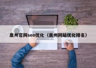 泉州官網seo優(yōu)化（泉州網站優(yōu)化排名）