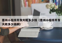 惠州小程序開發(fā)大概多少錢（惠州小程序開發(fā)大概多少錢?。? /></a>
		</div>
		<div   id=