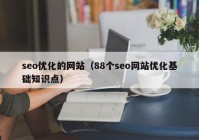 seo優(yōu)化的網(wǎng)站（88個seo網(wǎng)站優(yōu)化基礎知識點）
