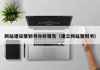 網(wǎng)站建設策劃書分析報告（建立網(wǎng)站策劃書）