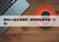 郴州seo優(yōu)化找哪家（郴州網(wǎng)站建設推廣公司）
