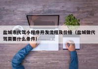 鹽城市代駕小程序開(kāi)發(fā)流程及價(jià)格（鹽城做代駕需要什么條件）