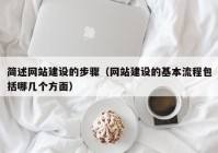 簡述網(wǎng)站建設的步驟（網(wǎng)站建設的基本流程包括哪幾個方面）