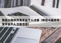 微信小程序開發(fā)平臺(tái)個(gè)人注冊(cè)（微信小程序開發(fā)平臺(tái)個(gè)人注冊(cè)流程）