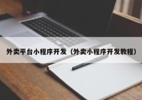 外賣平臺(tái)小程序開(kāi)發(fā)（外賣小程序開(kāi)發(fā)教程）