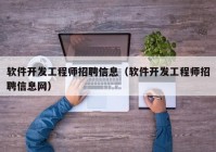 軟件開(kāi)發(fā)工程師招聘信息（軟件開(kāi)發(fā)工程師招聘信息網(wǎng)）